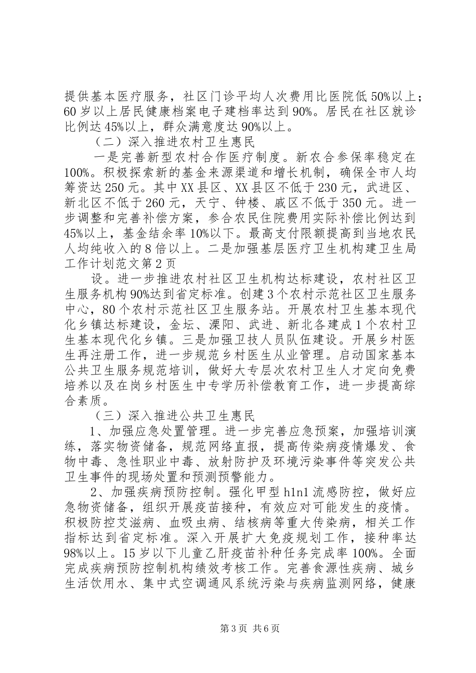 卫生局工作计划范文 _第3页