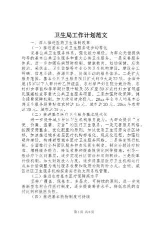 卫生局工作计划范文 