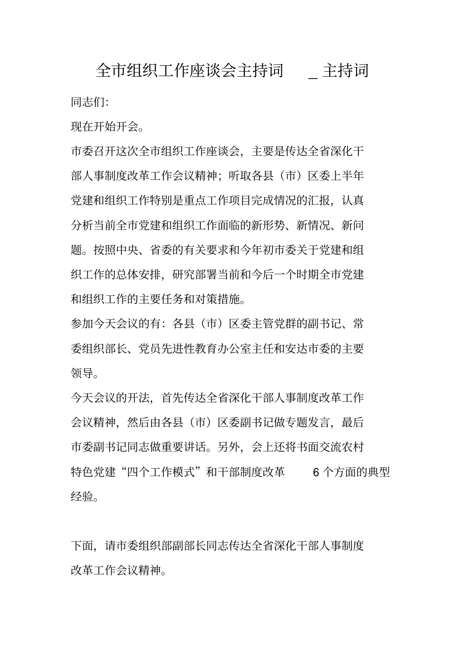 全组织工作座谈会主持词_主持词_第1页
