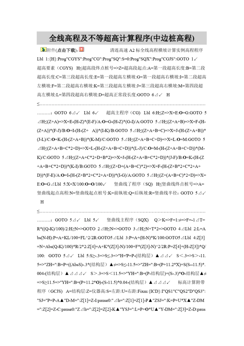 全线高程及不等超高计算程序_第1页