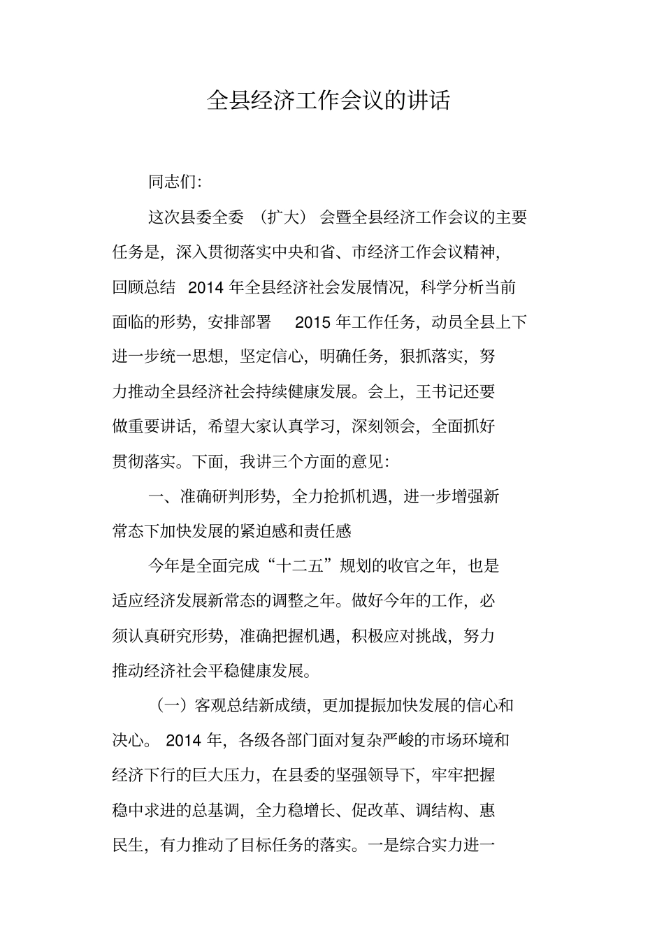 全经济工作会议的讲话_第1页