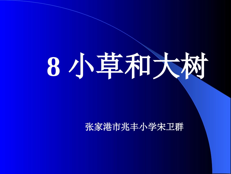 《小草和大树》教学课件_第1页