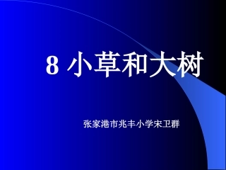 《小草和大树》教学课件