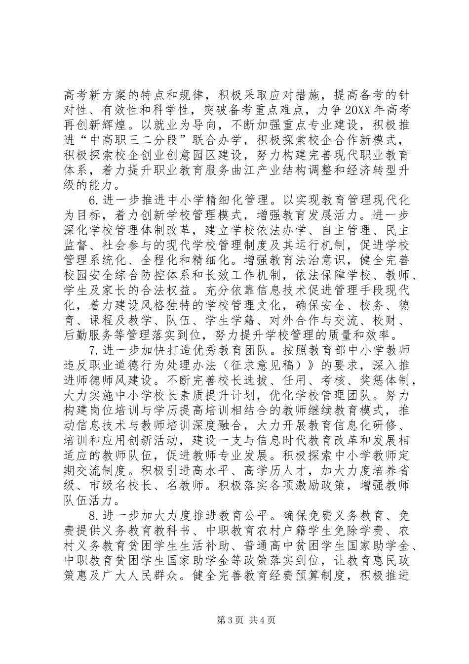 教育局教育工作计划范文 _第3页