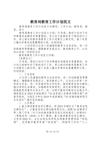 教育局教育工作计划范文 