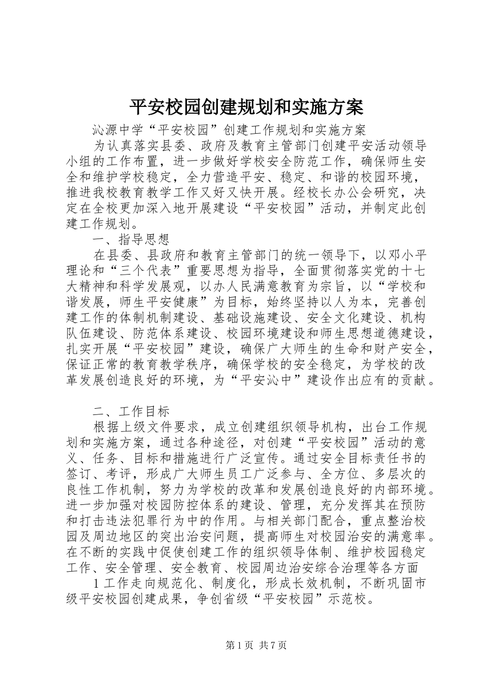平安校园创建规划和实施方案 _第1页