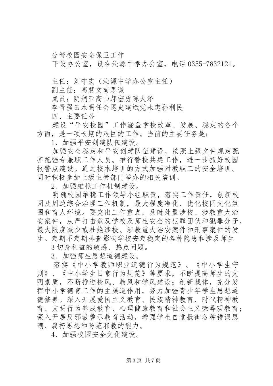 平安校园创建规划和实施方案 _第3页