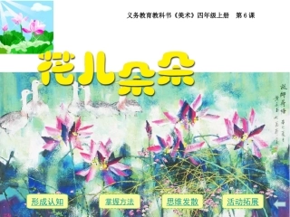 四年级第6课《花儿朵朵》