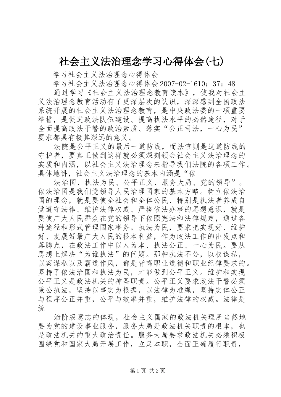 社会主义法治理念学习心得体会(七)_第1页