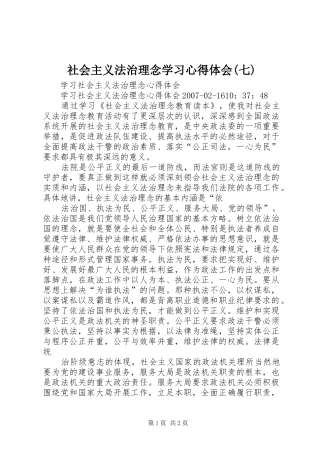 社会主义法治理念学习心得体会(七)