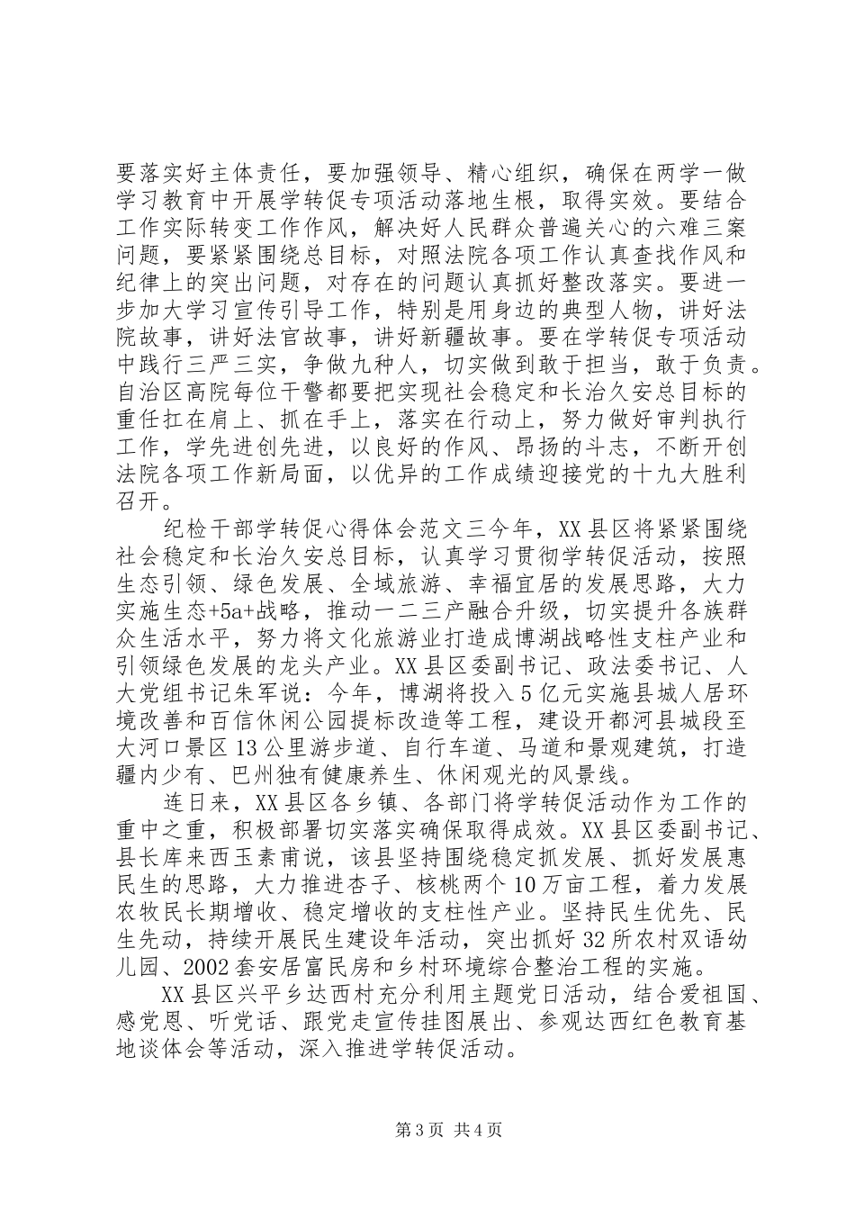 纪检干部学转促心得体会_第3页