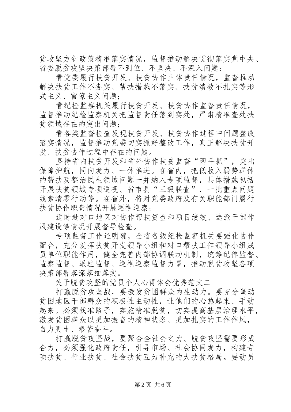 20XX年关于脱贫攻坚的党员个人心得体会精品_第2页