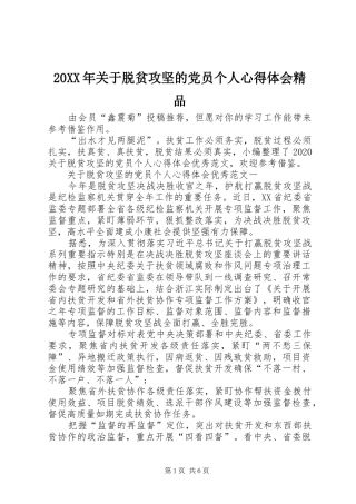 20XX年关于脱贫攻坚的党员个人心得体会精品