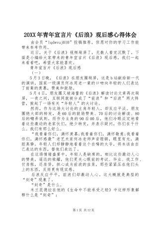 20XX年青年宣言片《后浪》观后感心得体会