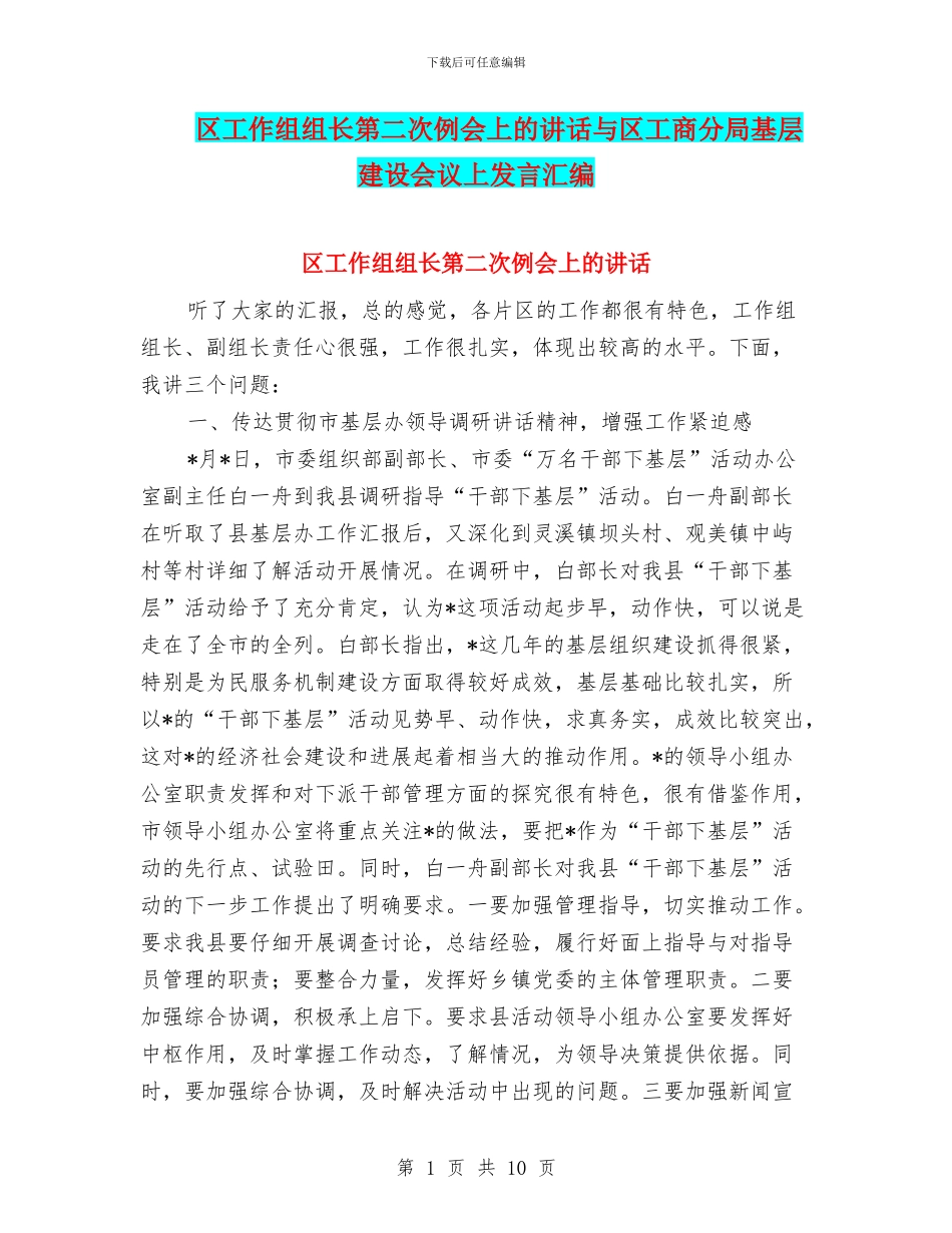 区工作组组长第二次例会上的讲话与区工商分局基层建设会议上发言汇编_第1页