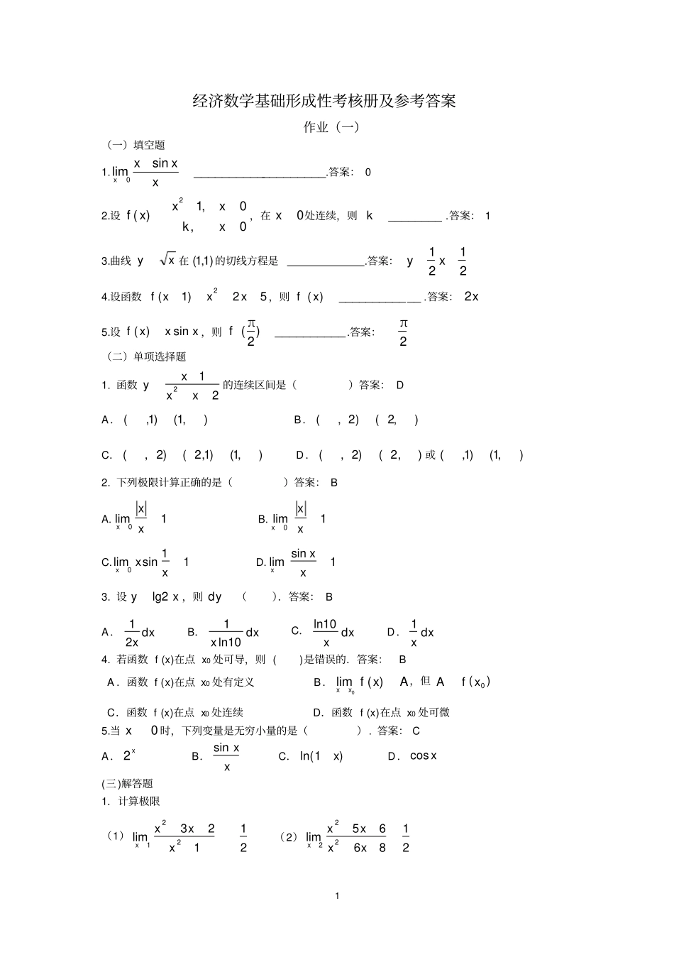 全经济数学基础形成性考核册作业参考答案_第1页