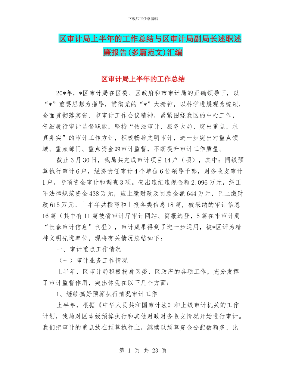 区审计局上半年的工作总结与区审计局副局长述职述廉报告汇编_第1页