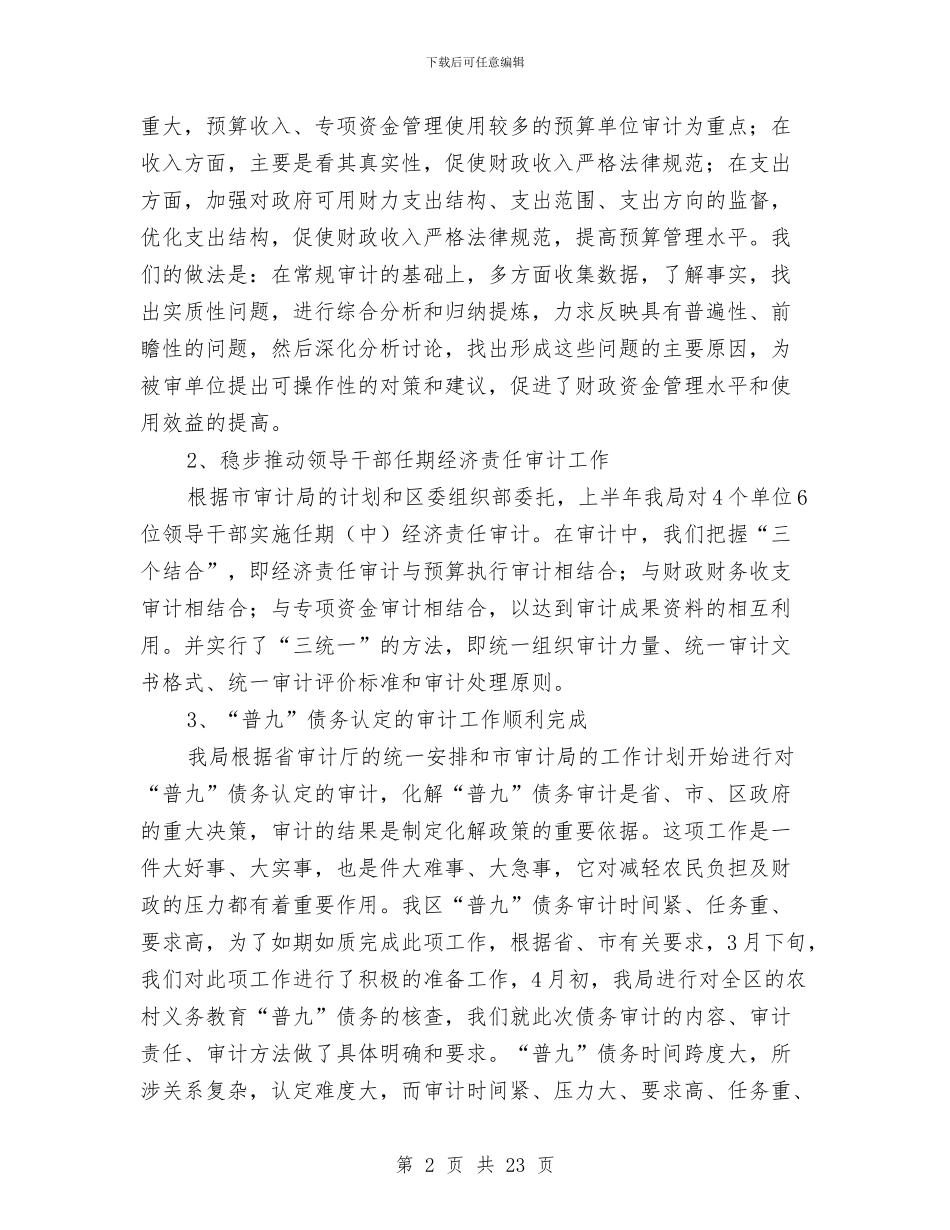 区审计局上半年的工作总结与区审计局副局长述职述廉报告汇编_第2页