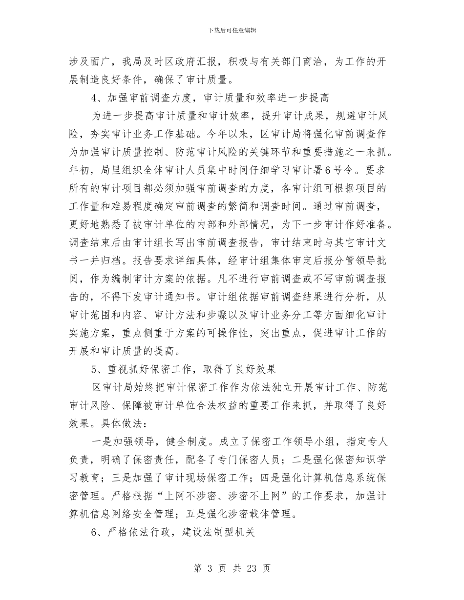 区审计局上半年的工作总结与区审计局副局长述职述廉报告汇编_第3页