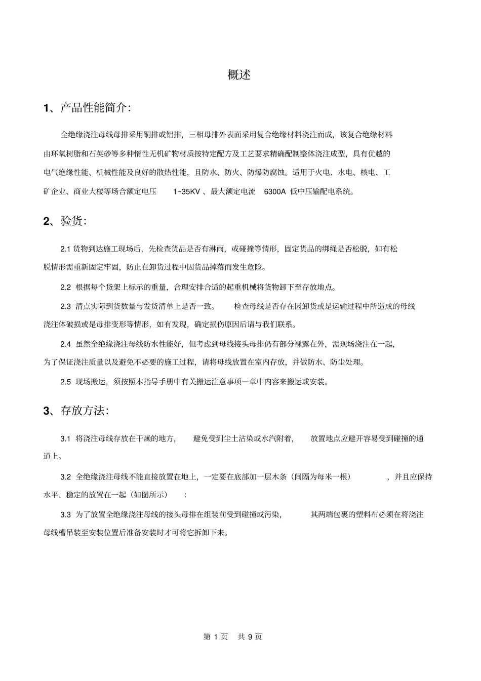 全绝缘浇注母线现场安装指导书分析_第2页