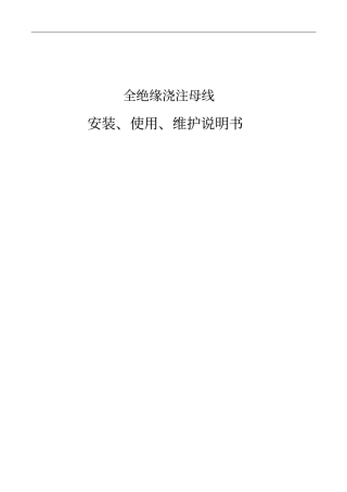 全绝缘浇注母线现场安装指导书分析
