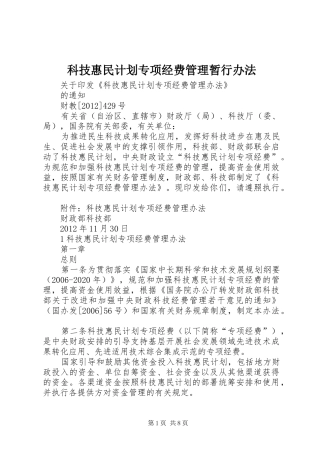 科技惠民计划专项经费管理暂行办法 