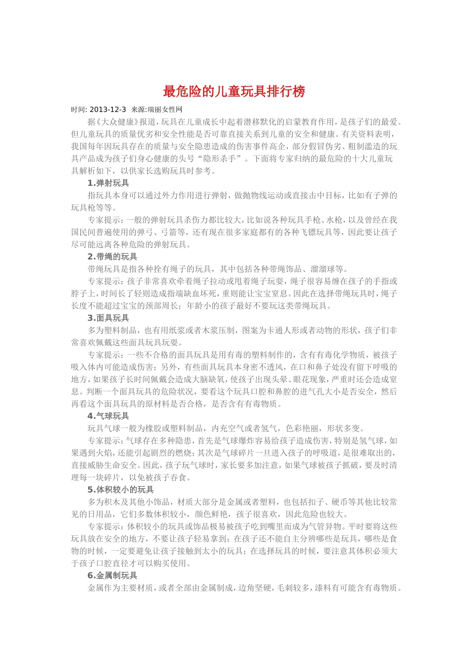 最危险的儿童玩具排行榜_第1页