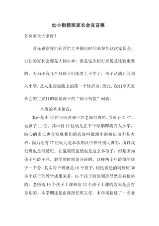 幼小衔接班家长会发言稿