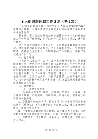 个人的追赶超越工作计划（共2篇）