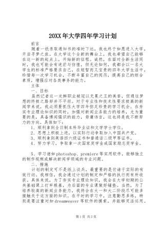 20XX年大学四年学习计划