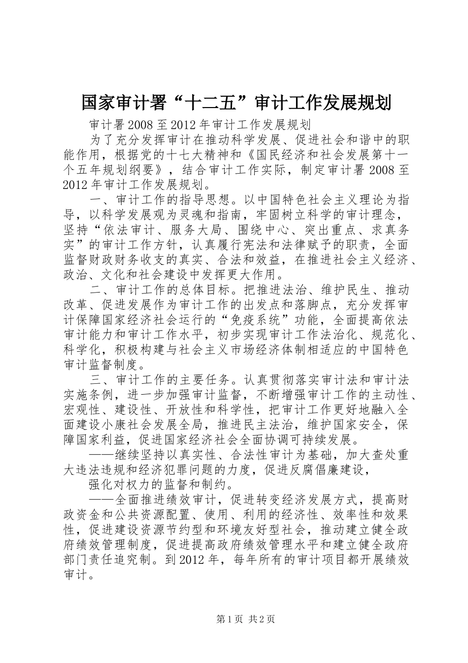 国家审计署“十二五”审计工作发展规划 _第1页