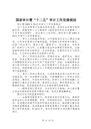 国家审计署“十二五”审计工作发展规划 