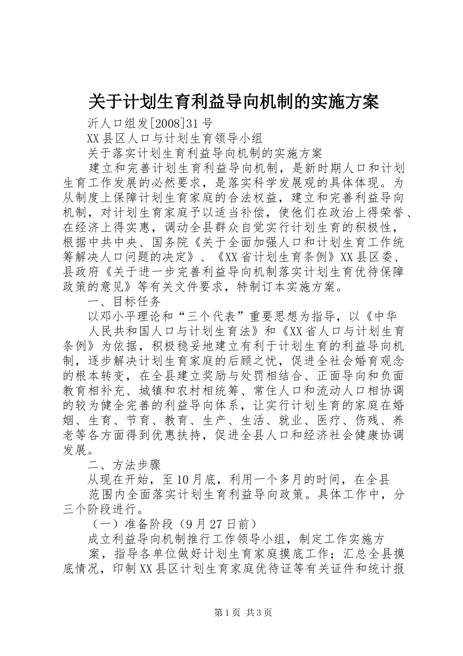关于计划生育利益导向机制的实施方案 _第1页