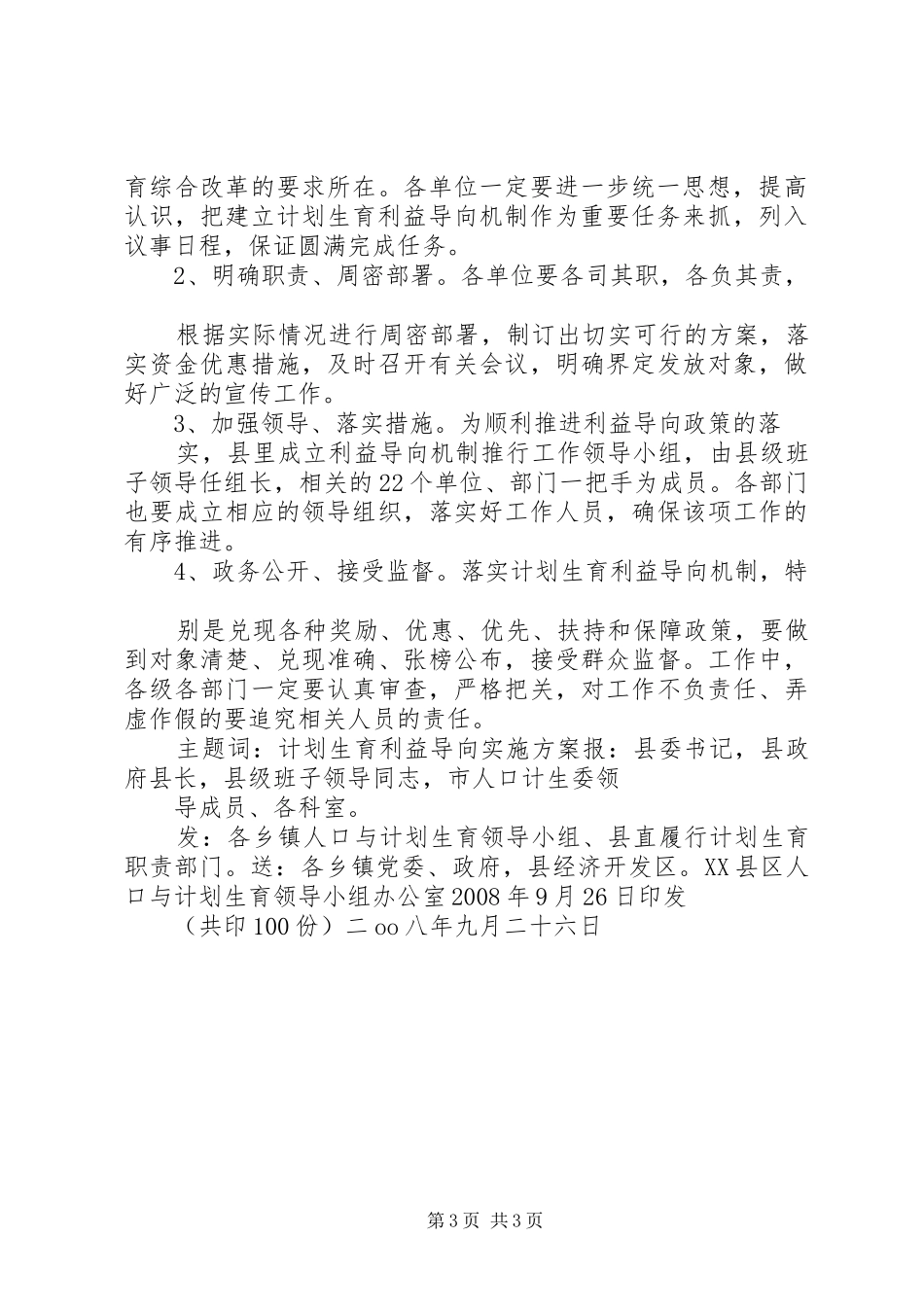 关于计划生育利益导向机制的实施方案 _第3页