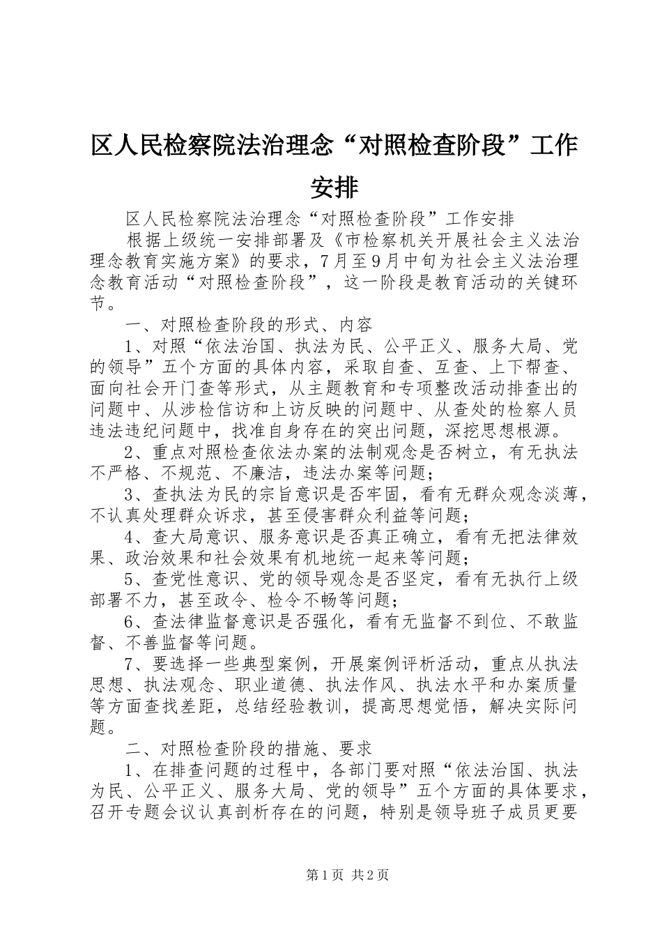 区人民检察院法治理念“对照检查阶段”工作安排 _第1页