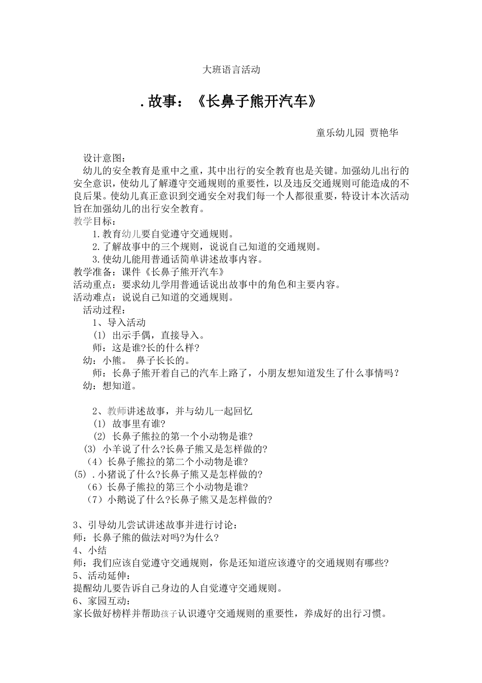 大班语言《长鼻子熊开汽车》贾艳华长治童乐_第1页