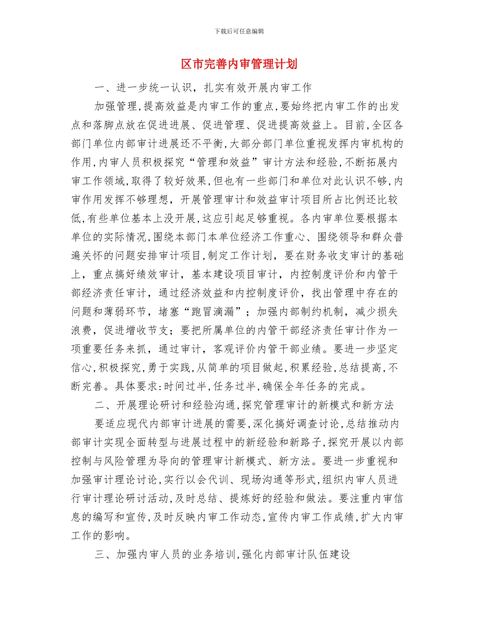 区审计局普法工作计划与区市完善内审管理计划汇编_第2页