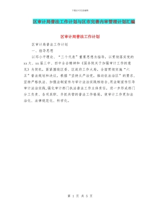 区审计局普法工作计划与区市完善内审管理计划汇编