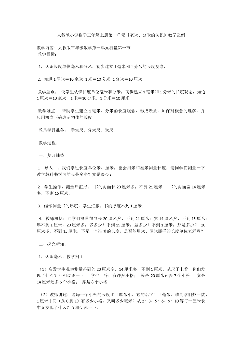 教学案例《分米、毫米的认识》_第1页