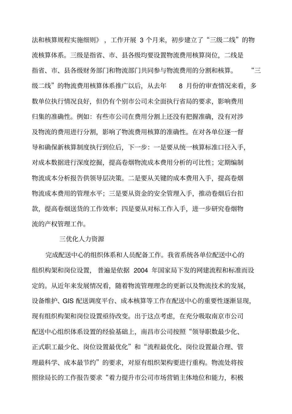 全系统物流建设工作汇报_第2页