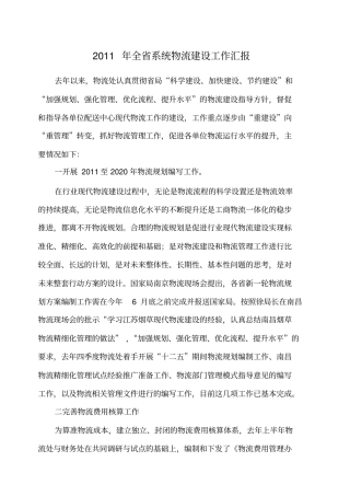 全系统物流建设工作汇报