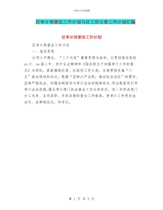 区审计局普法工作计划与区工信主要工作计划汇编