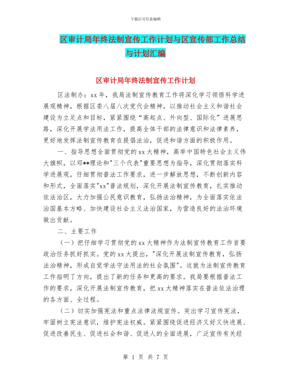 区审计局年终法制宣传工作计划与区宣传部工作总结与计划汇编_第1页