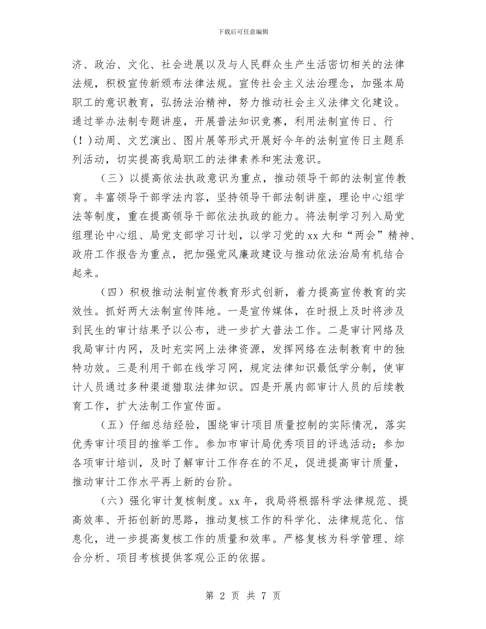 区审计局年终法制宣传工作计划与区宣传部工作总结与计划汇编_第2页