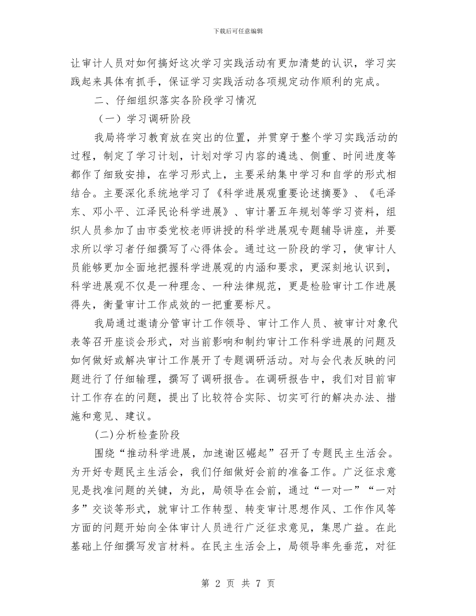 区审计局实践科学发展观工作总结与区审计局政府年上半年总结汇编_第2页