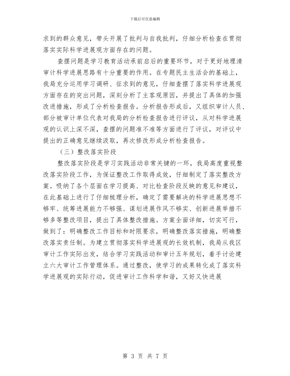 区审计局实践科学发展观工作总结与区审计局政府年上半年总结汇编_第3页