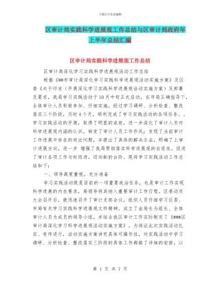 区审计局实践科学发展观工作总结与区审计局政府年上半年总结汇编