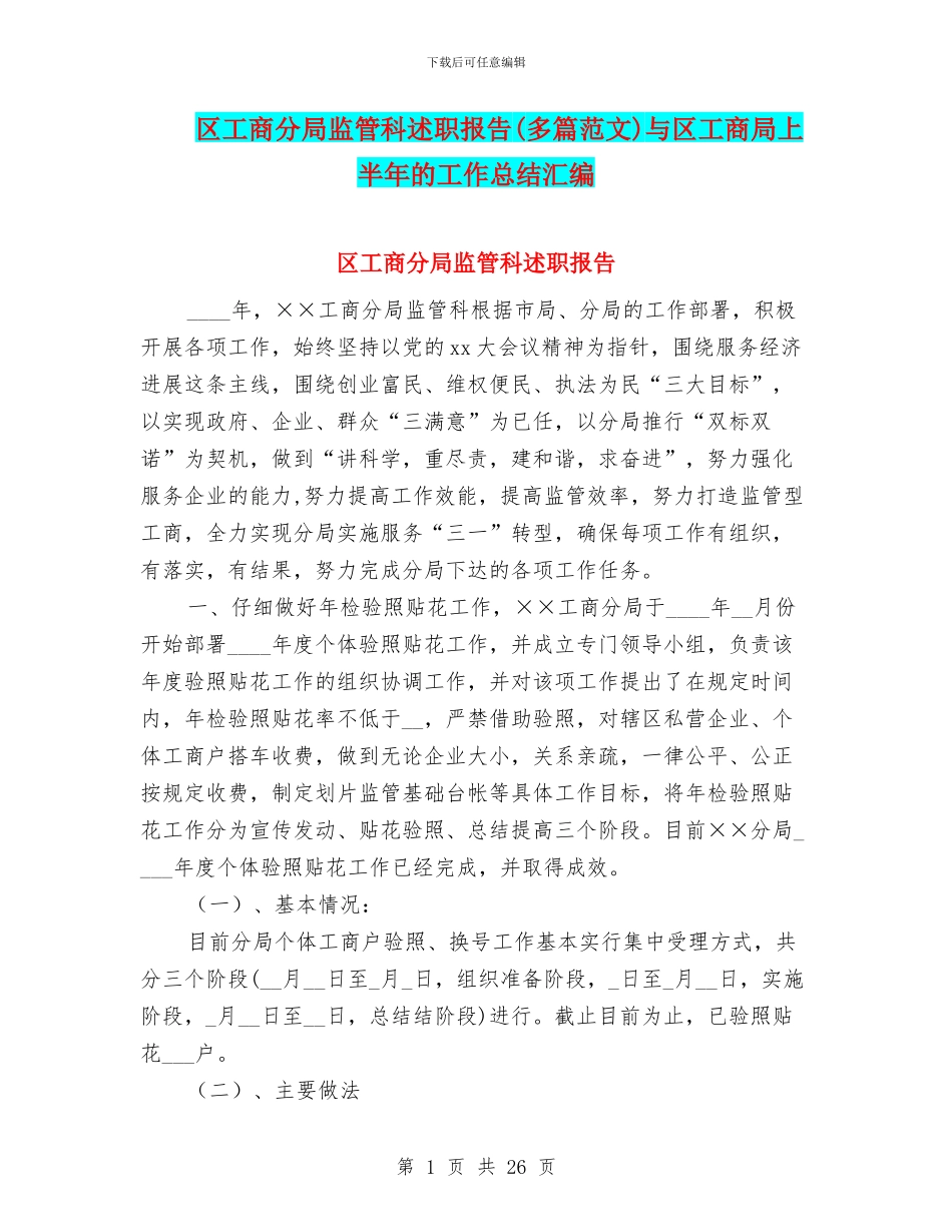 区工商分局监管科述职报告与区工商局上半年的工作总结汇编_第1页