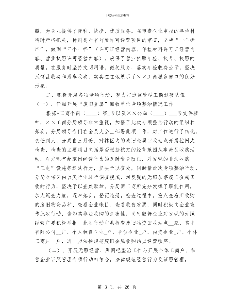 区工商分局监管科述职报告与区工商局上半年的工作总结汇编_第3页