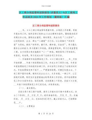 区工商分局监管科述职报告与区工商局工作总结及2024年工作规划(最终版)汇编